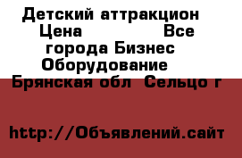 Детский аттракцион › Цена ­ 380 000 - Все города Бизнес » Оборудование   . Брянская обл.,Сельцо г.